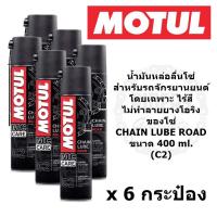 MOTUL CHAIN LUBE ROAD (C2) น้ำมันหล่อลื่น โซ่ โมตุล สำหรับหล่อลื่นโซ่ บิ๊กไบค์ big bike ขนาด 400 ml.