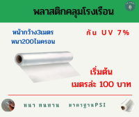 พลาสติกโรงเรือน{กว้าง3เมตรxหนา200ไมครอน} พลาสติกใส พลาสติกคลุมหลังคา ปูบ่อน้ำ กันสาด ฉากกั้น ฉากป้องกัน Green HouseUV โรงเรือนเพาะชำ คุณภาพสูง