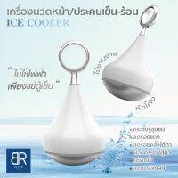 ฺBERRA ICE COOLER หัวโค้ง เครื่องนวดหน้าประคบเย็น ไร้สาย ไม่ใช้ไฟฟ้า ช่วย ผิวใส