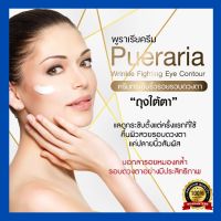 ครีมรอบดวงตากิฟฟารีน พูราเรีย Pueraria Wrinkle Fighting ​Eye​ Contour​ ครีมกระชับและต่อต้านริ้วรอยรอบดวงตา