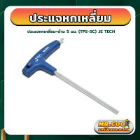 ประแจหกเหลี่ยม+ด้าม ขนาด 5 มม. ยี่ห้อ JE TECH รุ่น TPS-5C