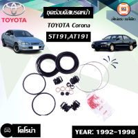 Toyota  ชุดซ่อมดิสเบรคหน้า อะไหล่รถรุ่น โคโรน่า ST191,AT190-191 (1ชุด)