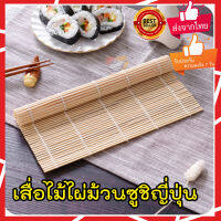 เสื่อม้วนซูชิ ?ที่ม้วนซูชิ ข้าวปั้น ? เสื่อไม้ไผ่ม้วนซูชิญี่ปุ่น อย่างดี