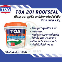 TOA 201 ROOFSEAL อะคริลิคทากันน้ำรั่วซึม ขนาด 4 กิโลกรัม (สีขาว)