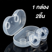 ทรีทเมนต์หัวนม ช่วยให้เต่งตึง ทำจากซิลิโคน Breast Cup แก้หัวนมบอด หัวนมสั้น แพค 2 ชิ้น พร้อมส่ง