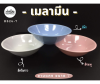 Unica ชามแกง ชามเมลามีน (ตรามือ) B826-7  ชาม ชามเมลามีนแท้ (ราคาต่อใบ) สวย เงางาม แข็งแรง ทนทาน