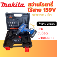 สว่านไร้สาย MAKITA 159V 3 ระบบ  เจาะไม้ เจาะเหล็กกล้า เจาะอะลูมิเนียม เจาะปูนได้ แบต 2 ก้อน รับประกัน 2 ปี (AAA)