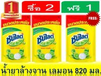 ซันไลต์ น้ำยาล้างจาน ถุงเติม 740 มล.  ( 2 ถุง ฟรี 1 ถุง ) Sunlight Dishwashing Liquid 740 ml.