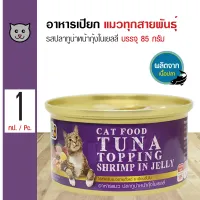Pet8 Cat Food 85g. Cat Wet Food (Made With Real Meat) For All Breed Adult Cats (85 g./Can)