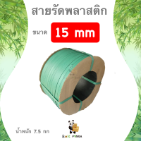 สายรัดพลาสติก 15 mm เกรด A พลาสติก PP 100% (สีเขียว)