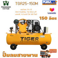 ปั๊มลมสายพาน TIGER TGA25-150M 5HP. มอเตอร์ 5.5HP. 380V. ถัง 150 ลิตร