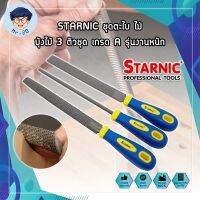 STARNIC ชุดตะไบ ไม้ บุ้งไม้ 3 ตัวชุด เกรด A รุ่นงานหนัก (CSN-7031,CSN-7032) ตะไบไม้ ตะไบแบน ตะไบสามเหลี่ยม ตะไบท้องปลิง พร้อมด้ามจับ หุ้มยาง กระชับมือ