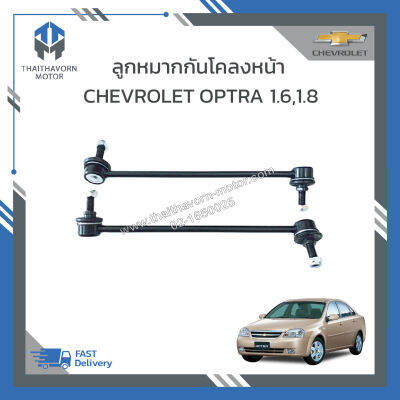 ลูกหมากกันโคลงหน้า CHEVROLET OPTRA 1.6,1.8 #96403099/#96403100 (L/R=ซ้าย-ขวา) ราคา/คู่