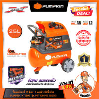 ⛽พร้องส่ง(รุ่นใหม่) ⛽ปั๊มลมโรตารี่ 25-50 ลิตร 3แรงม้า (ใช้น้ำมัน) PUMPKIN XTREME (31550/31551)