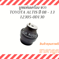 บูชแท่นเครื่อง ขวา TOYOTA ALTIS อัลติส ปี 2008-2013