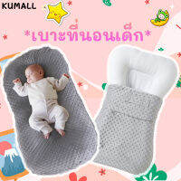 KUMALL เซ็ทที่นอนสำหรับเด็ก  เซ็ทที่นอนเด็กทารก (ที่นอน) เหมาะ สำหรับทารกแรกเกิด - 3 ขวบ นุ่มมาก สามารถถอดซักล้างทำความสะอาดได้