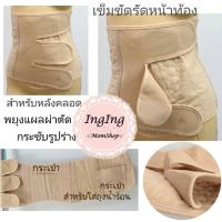 Ingingmomshop แผ่นรัดหน้าท้องหลังคลอดบุตร ผ้ารัดหน้าท้องหลังคลอด เข็มขัดรัดหน้าท้อง ผยุงแผลผ่าตัด