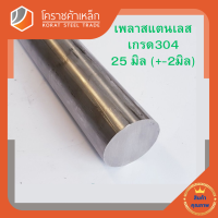 สแตนเลส เพลากลม 25 มิล เกรด 304 เพลาสเตนเลส Stainless Round Bar โคราชค้าเหล็ก ความยาวดูที่ตัวเลือกสินค้า