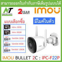 IMOU WIFI IP CAMERA 2MP มีไมค์ในตัว ติดตั้งภายนอกได้ IPC-F22P BULLET 2C (3.6 mm) - แบบเลือกซื้อ BY N.T Computer