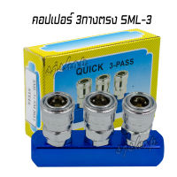 คอปเปอร์ 3ทางตรง เกลียวใน 2หุน (1/4") รุ่นSML-3 (SM203) ข้อต่อคอปเปอร์เกลียวใน 2หุนสำหรับเเครื่องมือลมทุกชนิด ปั๊มลม สายลมพียู