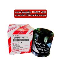 กรองน้ำมันเครื่อง TOYOTA VIGO กรองเครื่อง วีโก้