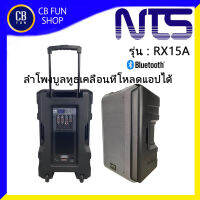 NTS รุ่น RX15A ลำโพงมีขยาย15 นิ้ว 300W บูลทูธ USB SD CARD ไม่มีแบต โหลดแอปได้ สินค้าใหม่ ของแท้ 100%