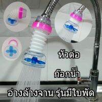 ?ส่งฟรี  หัวก๊อกน้ำ  หัวต่อก๊อกน้ำ หัวกรองก๊อกย้ำ ปรับโยกได้360 องศา สำหรับอ่างล้างจาน อ่างล้างหน้า แบบคละสี เลือกสีไม่ได้