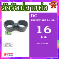 ตัวรัดปลายท่อ 16 มม. (10 ตัว/แพ็ค) ? รุ่น DC 16 แข็งแรง ทนทาน เหนียวและหนา??