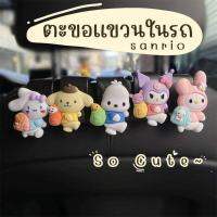 ตะขอแขวนของบนรถ Sanrio รุ่นใหม่ งานน่ารักสุดๆ แขวนง่าย แข็งแรง มี 5 แบบ : ระบุ A - E