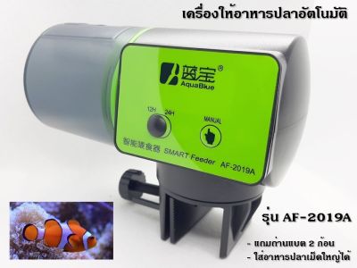เครื่องให้อาหารปลาอัตโนมัติ AF-2019A ปรับปริมาณและความถี่ได้ สำหรับเม็ดกลาง ใหญ่ ใช้ง่าย แถมถ่านฟรี ส่งจากไทย
