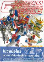 (เหลือ 1 ชิ้น รอเมล์ฉบับที่2 ยืนยัน ก่อนโอน) gundam weapons build fighters try 9786163634948