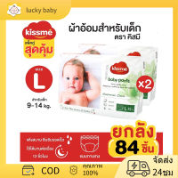 Kiss me แพ็คคู่สุดคุ้ม !! ผ้าอ้อมเด็กสำเร็จรูป Size L (9-14 Kg.) 84 ชิ้น / แพมเพิสเด็ก ผ้าอ้อมสำเร็จรูป กางเกงผ้าอ้อม