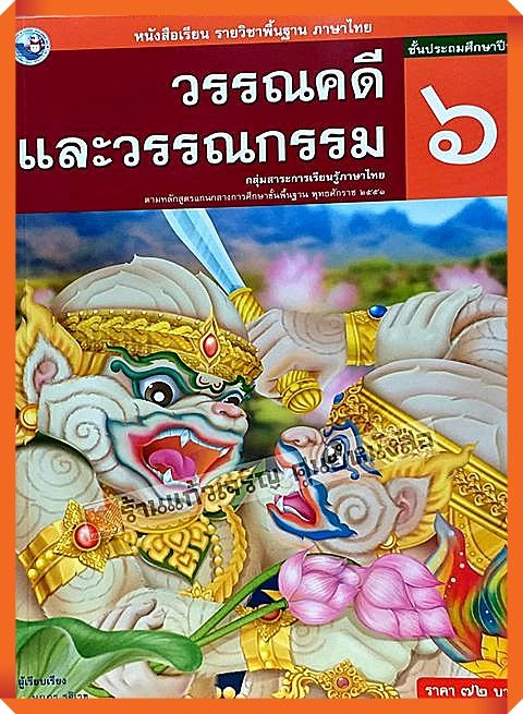 หนังสือเรียนวรรณคดีและวรรณกรรมป-6-พว