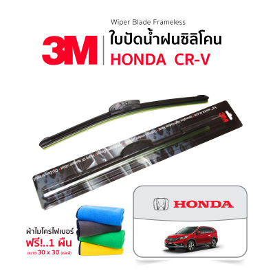 (ฟรี! ผ้าไมโครไฟเบอร์✅) 3M (1คู่) ใบปัดน้ำฝน Honda CRV (ทุกปี) แบบซิลิโคน Frameless ที่ปัดน้ำฝน รถยนต์ ฮอนด้า ซีอาร์วี