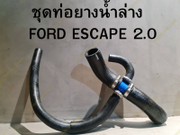 ท่อยางน้ำล่าง FORD ESCAPE 2.0 ทั้งชุด 4 เส้น