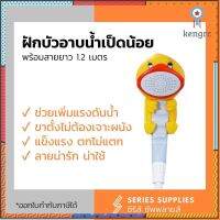 ฝักบัวอาบนำ้เป็ดน้อย เพิ่มแรงดันน้ำ พร้อมสายยาว 1.2 เมตร flashsale ลดกระหน่ำ