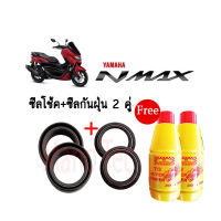 ชุดซีลโช๊คหน้า ซีลกันฝุ่น รุ่น N-MAX 155 / RXS ซีลโช้ค nmax 155 rxs 1ชุดมี ซีลโช๊คหน้า2ชิ้น ซีลกันฝุ่น2ชิ้น รวม4ชิ้น(แถมฟรีน้ำมันโช๊ค 2 ขวด)