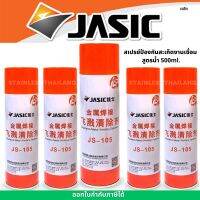 JASIC (เจสิค) สเปรย์ป้องกันสะเก็ดงานเชื่อม สูตรน้ำ ขนาด 500 มล. ใช้สำหรับป้องกันสะเก็ดเชื่อมเกาะติดบนพื้นผิวโลหะทุกชนิด