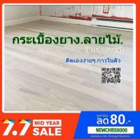 ( PRO+++ ) โปรแน่น.. กระเบื้องยางปูพื้น.(Boston. Oak(8pcs)กาวในตัว.. ราคาสุดคุ้ม กาว กาว ร้อน กาว อี พ็ อก ซี่ กาว ซิ ลิ โคน