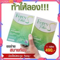 Fercy fiber S เฟอร์ซี่ไฟเบอร์ เอส พุงยุบ 10 ซอง