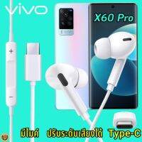 หูฟัง สมอลทอล์ค VIVO X60 Pro Type-C เสียงดังและดี เบสหนัก เล่นเกมส์ มันส์ มีไมค์ ปรับระดับเสียง วีโว่ In Ear หูยาง สายต่อฟัง+ชาร์จ