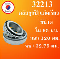 32213 ตลับลูกปืนเม็ดเรียว ขนาดเพลา ใน 65 นอก 120 หนา 32.75 มม. ( TAPER ROLLER BEARINGS ) 32213 โดย Beeoling shop