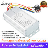 DC 12โวลต์-60โวลต์70A PWMมอเตอร์เครื่องควบคุมความเร็วไดรฟ์ปรับควบคุมRegulator