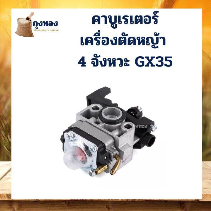 คาบู-คาร์บูเรเตอร์-gx35-อะไหล่-เครื่องตัดหญ้า-4-จังหวะ-gx-35-ใช้ได้ทุกยี่ห้อ-รวมยี่ห้อจีน