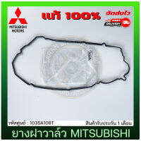 ยางฝาวาล์ว ไทรทัน แท้ ยี่ห้อ MITSUBISHI รุ่น TRITON 16V คอมมอนเรล K44T รหัสศูนย์ 1035A108T