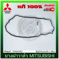 ยางฝาวาล์ว Triton ไทรทัน แท้ 1035A108T MITSUBISHI รุ่น TRITON 16V คอมมอนเรล K44T