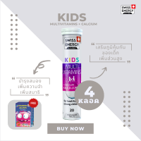 ( ส่งฟรี ) SwissEnergy Kids Multivitamins + Calcium 4 แถมอมยิ้มวิตามิน 1 กล่อง หลอด อาหารเสริม วิตามินเม็ดฟู่ ทานง่ายอร่อย เด็กๆชอบ 20 เม็ด