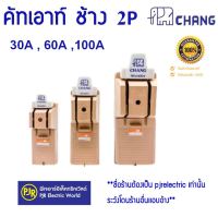 **มีขายส่ง** คัทเอาท์ ช้าง 2P  30A ,  60A  , 100A  Chang แถมฟิวส์ในตัว สะพานไฟ คัทเอ้า คัตเอ้า ตราช้าง Cut - Out