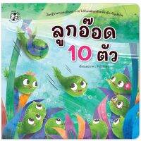 ?ลดพิเศษ? หนังสือนิทาน - ลูกอ๊อด 10 ตัว (ปกอ่อน)