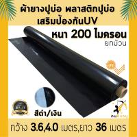 ผ้ายางปูบ่อ พลาสติกปูบ่อ หนา 200 ไมครอน เสริมป้องกันUV ปูบ่อปลา บ่อกบ